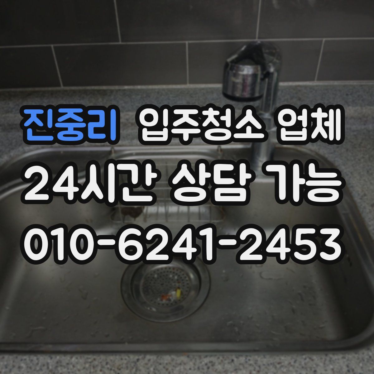 진중리 입주청소 업체