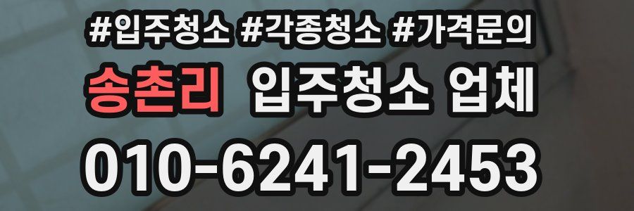 송촌리 입주청소 업체