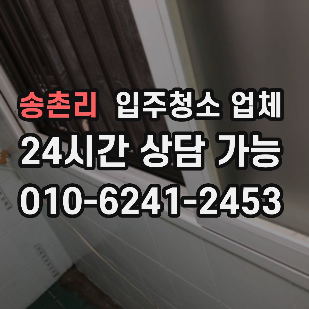 송촌리 입주청소 업체