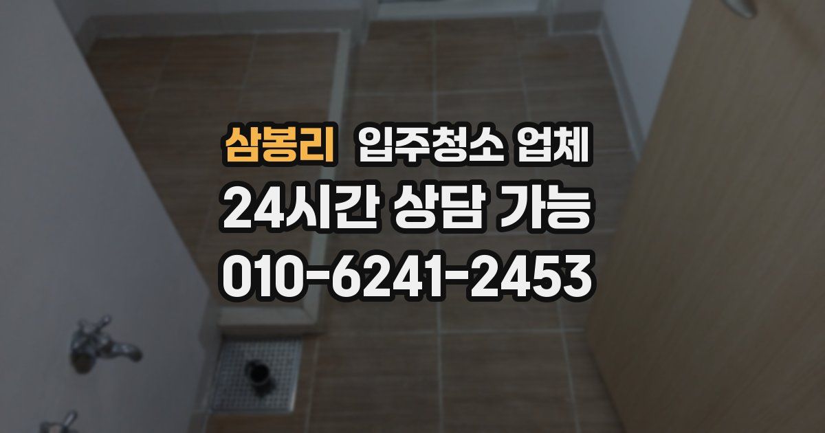 삼봉리 입주청소 업체