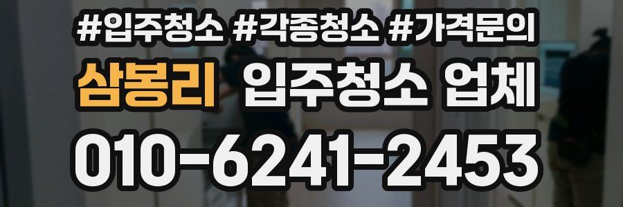 삼봉리 입주청소 업체
