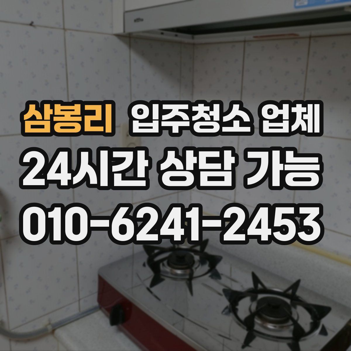 삼봉리 입주청소 업체