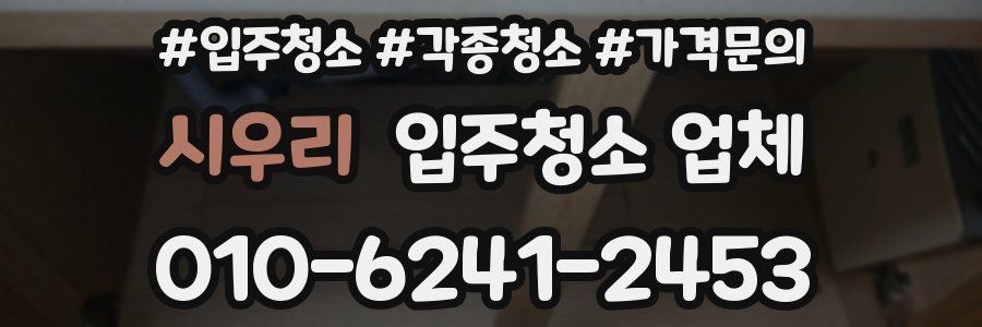 시우리 입주청소 업체