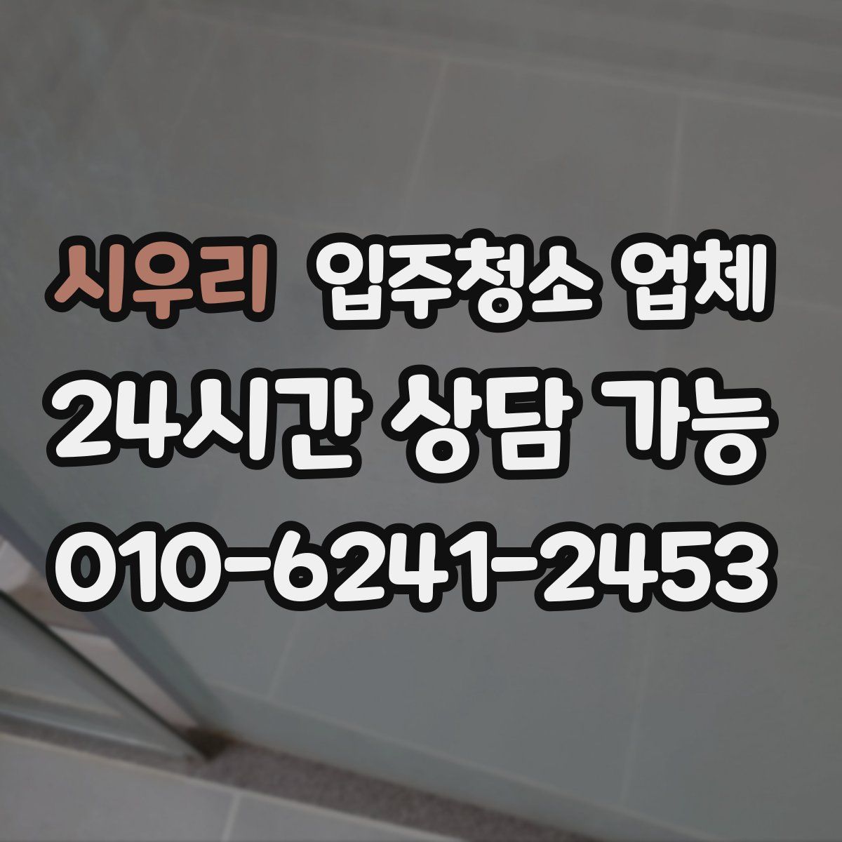시우리 입주청소 업체