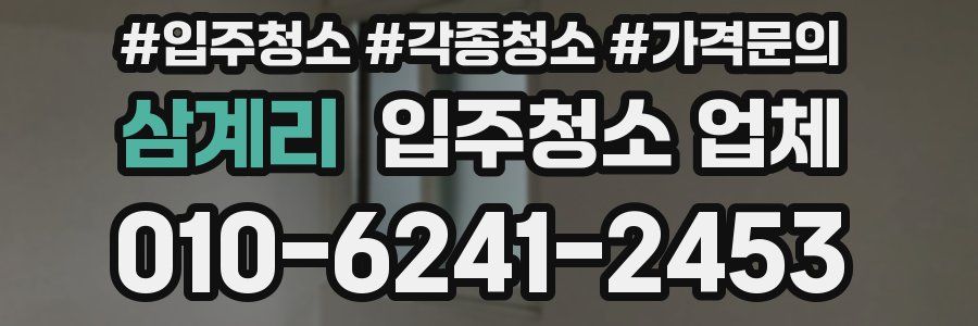 삼계리 입주청소 업체
