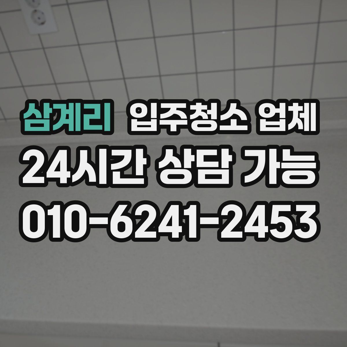삼계리 입주청소 업체