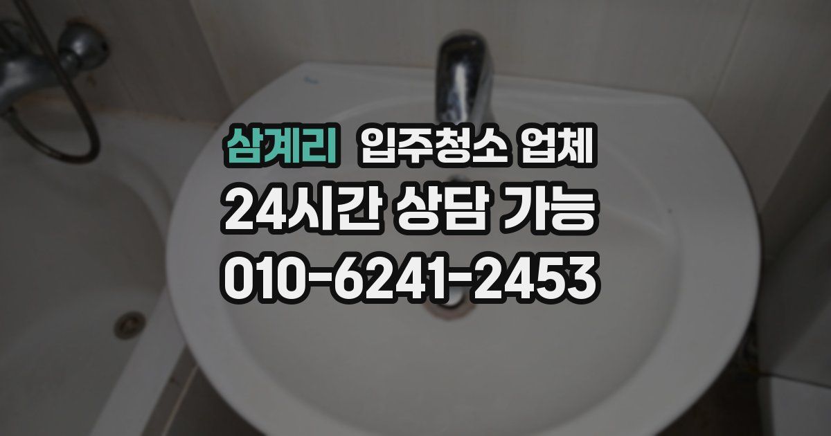 삼계리 입주청소 업체