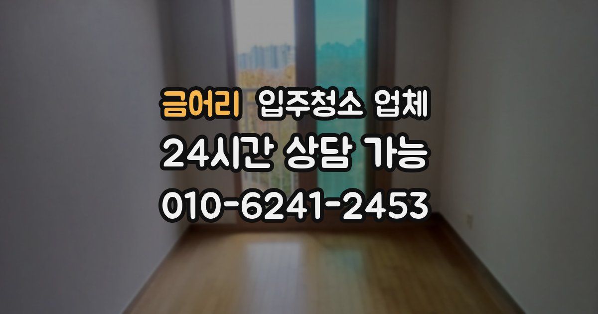 금어리 입주청소 업체