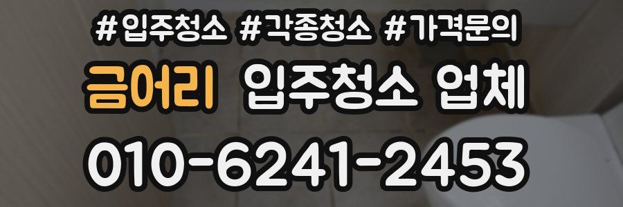 금어리 입주청소 업체