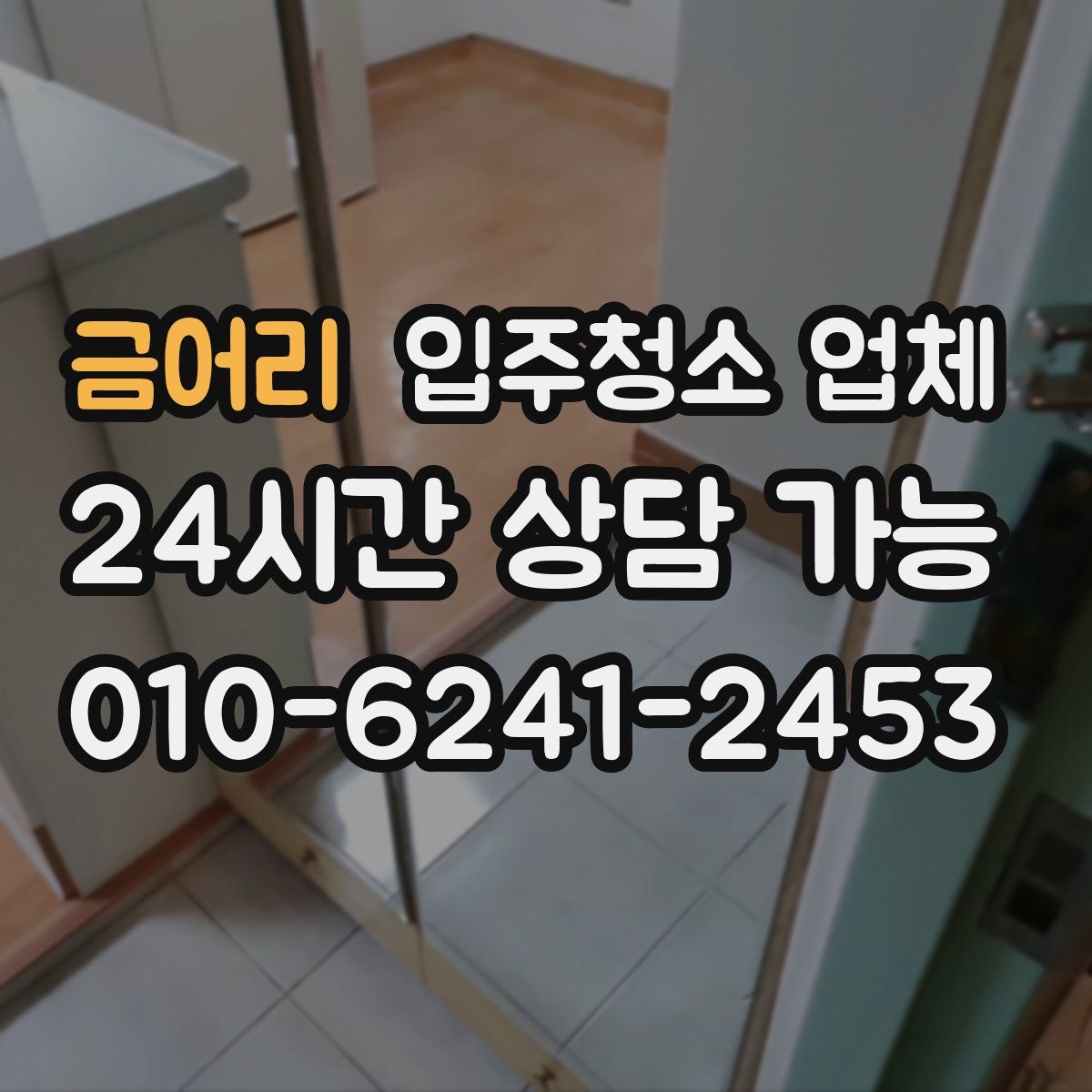 금어리 입주청소 업체
