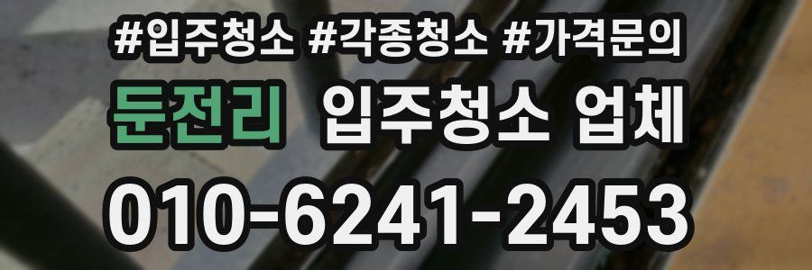 둔전리 입주청소 업체