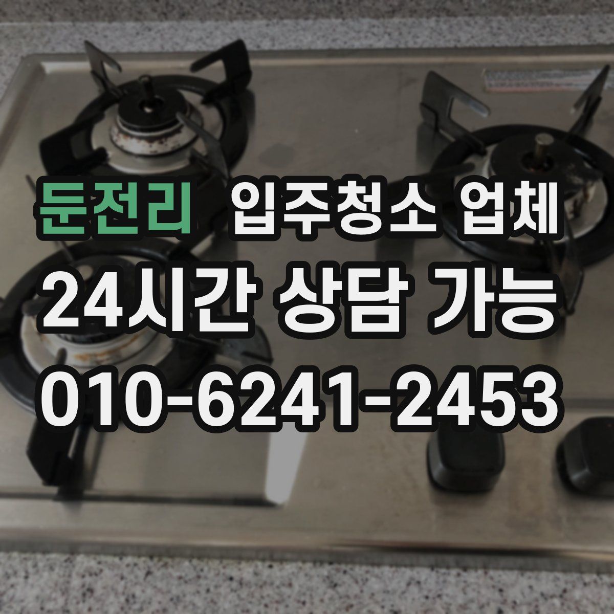 둔전리 입주청소 업체
