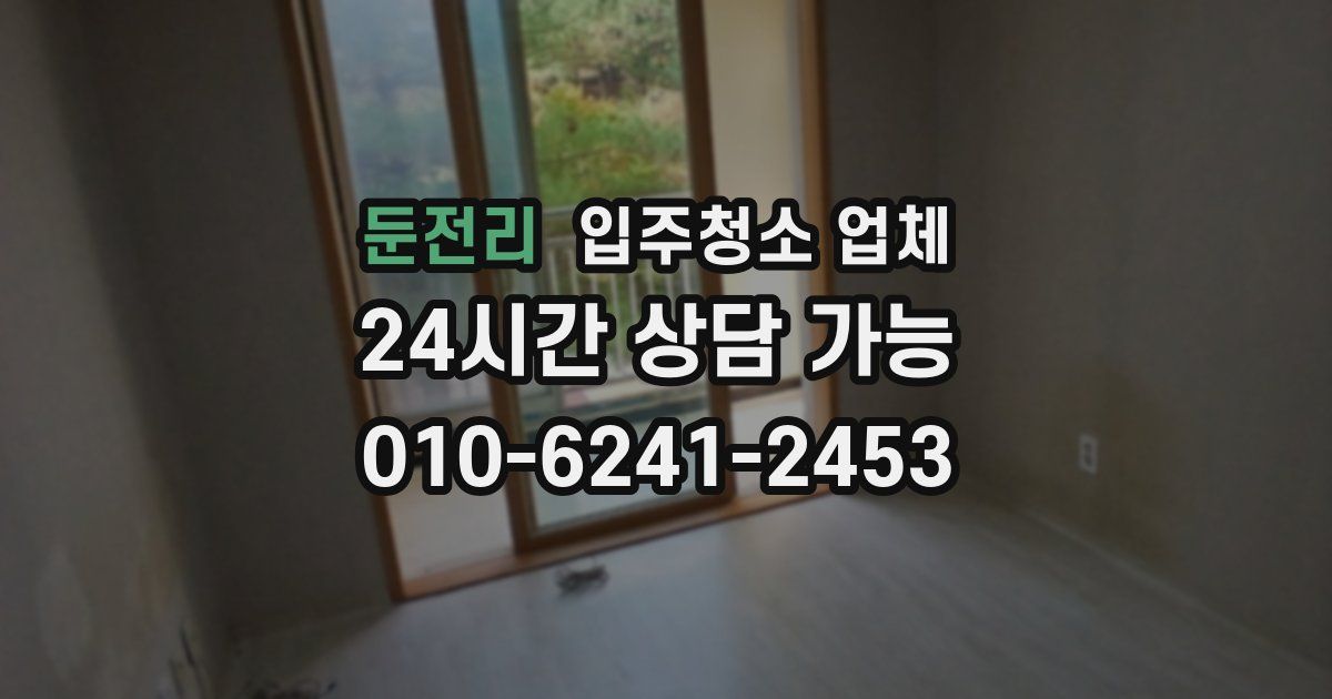 둔전리 입주청소 업체