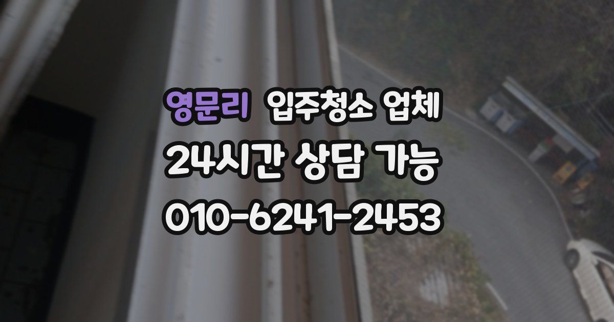 영문리 입주청소 업체