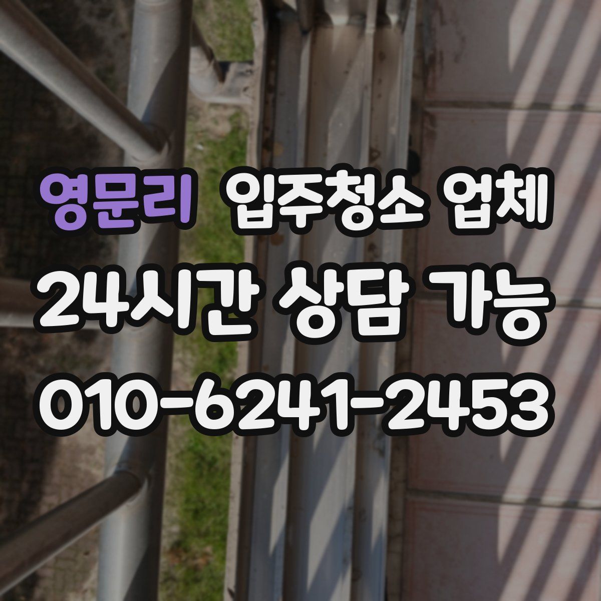 영문리 입주청소 업체