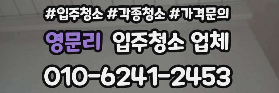 영문리 입주청소 업체