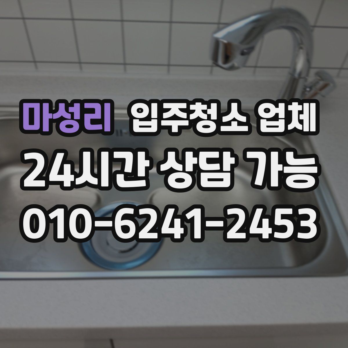 마성리 입주청소 업체