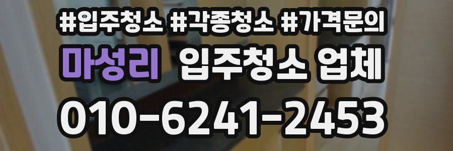 마성리 입주청소 업체