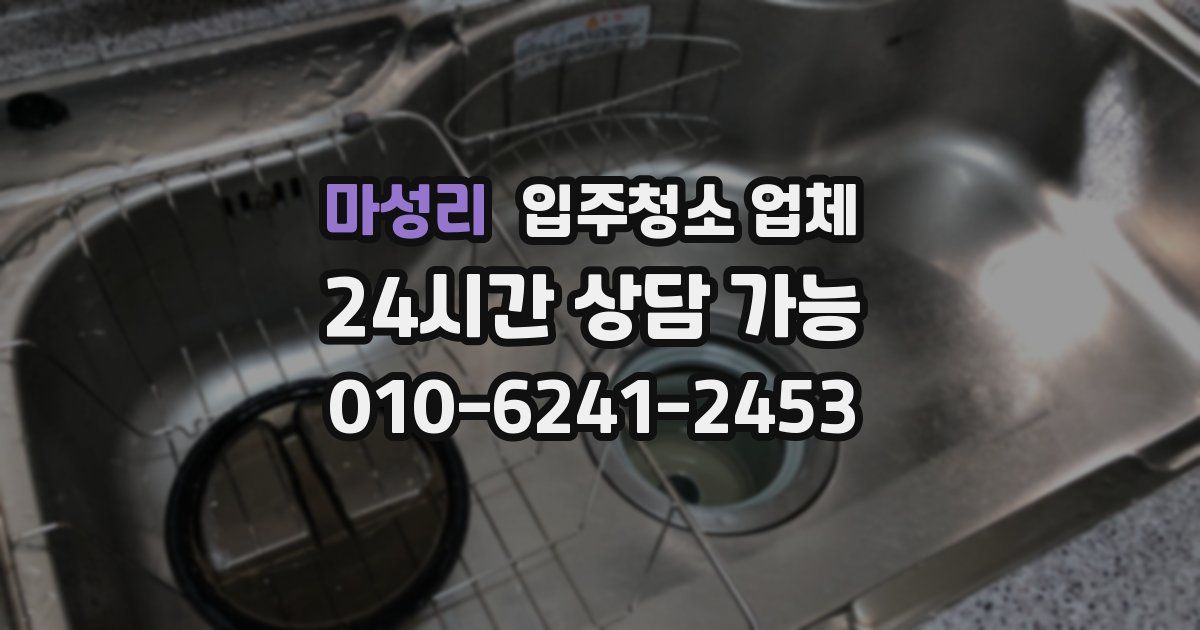 마성리 입주청소 업체
