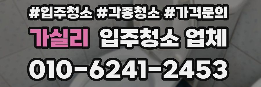 가실리 입주청소 업체