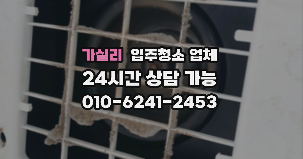 가실리 입주청소 업체