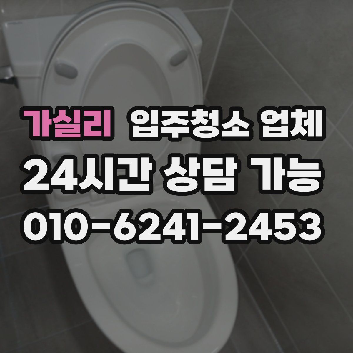 가실리 입주청소 업체