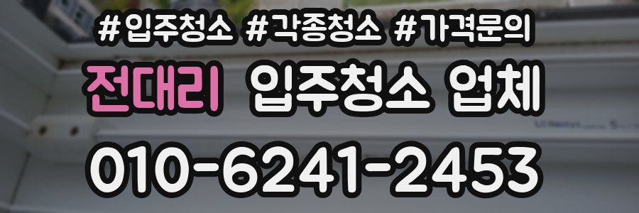 전대리 입주청소 업체