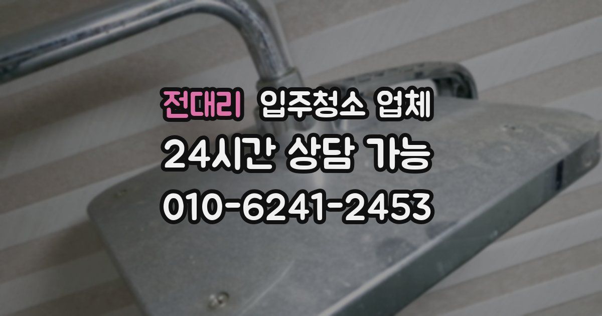 전대리 입주청소 업체