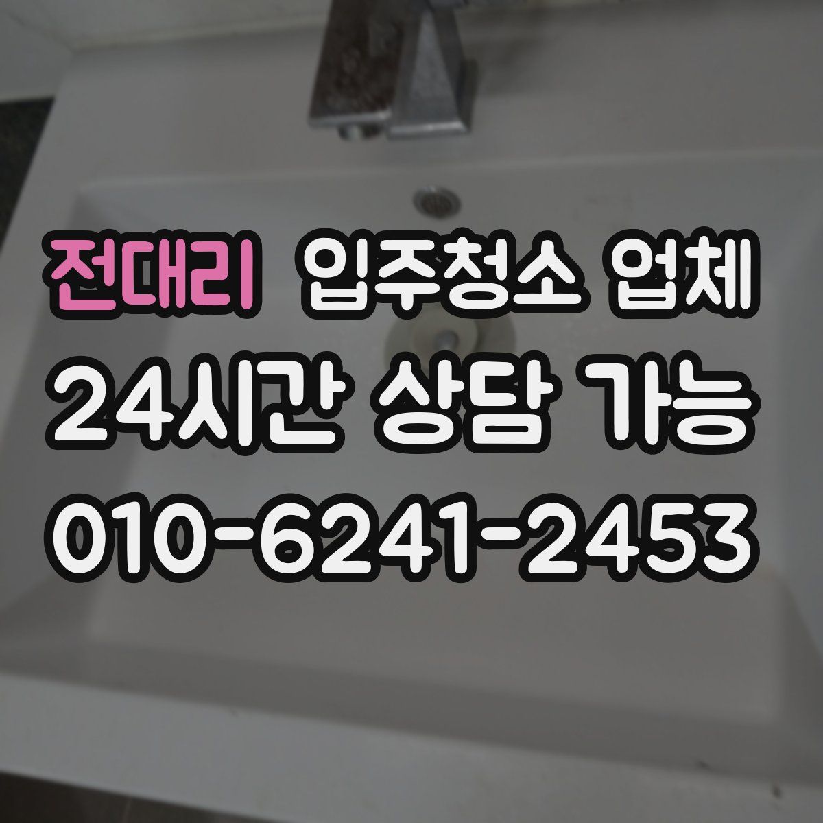 전대리 입주청소 업체
