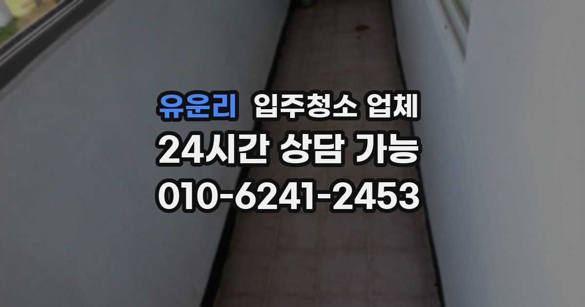 유운리 입주청소 업체
