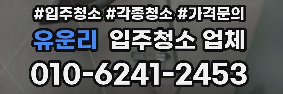 유운리 입주청소 업체