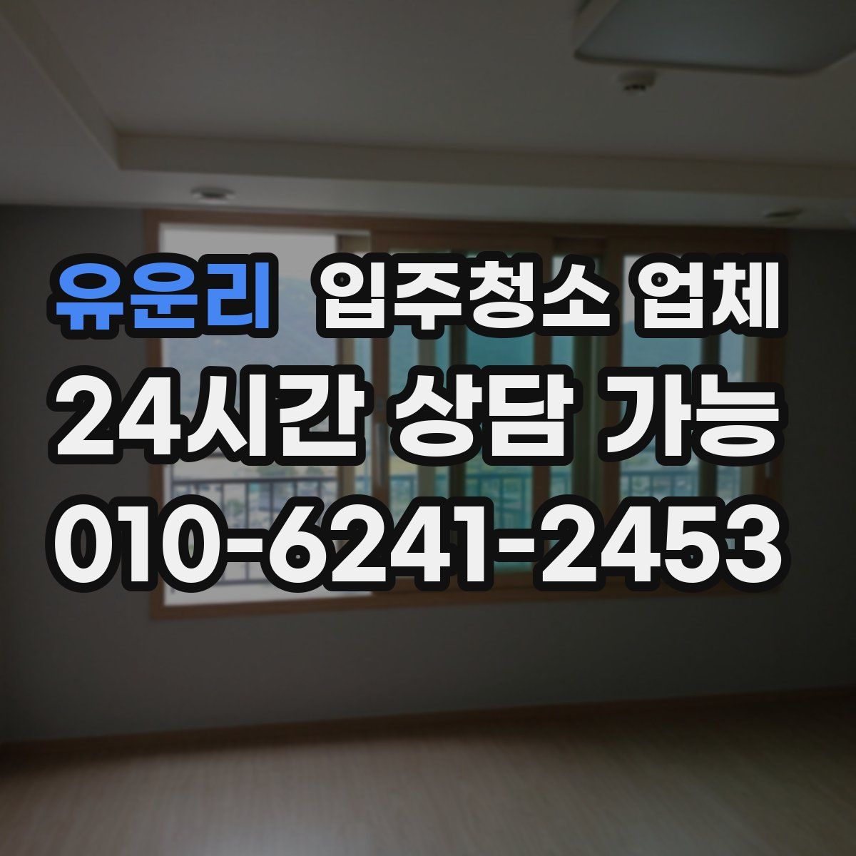 유운리 입주청소 업체