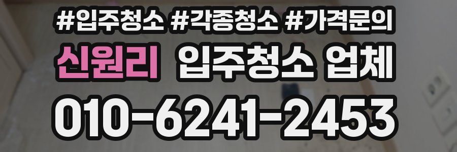 신원리 입주청소 업체