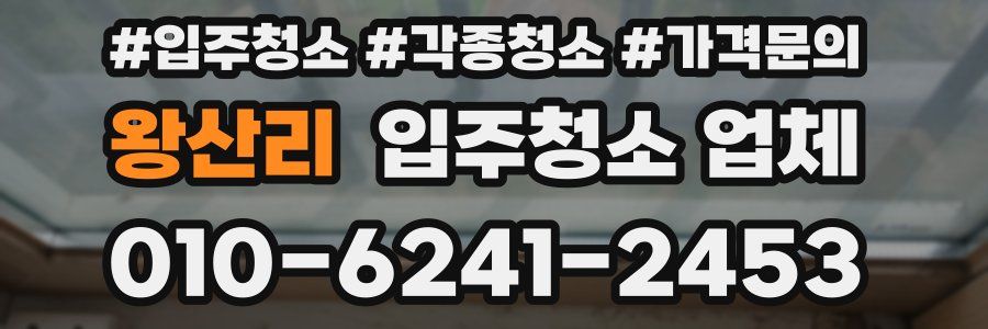 왕산리 입주청소 업체