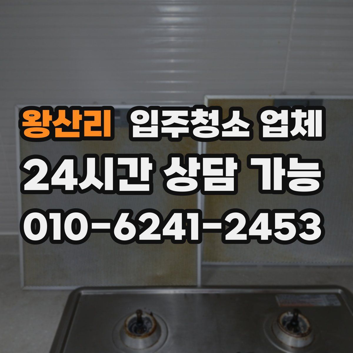 왕산리 입주청소 업체