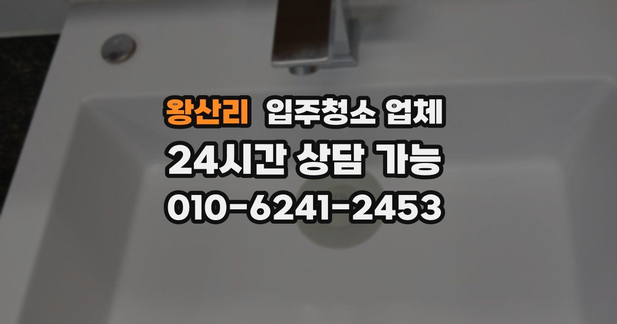 왕산리 입주청소 업체