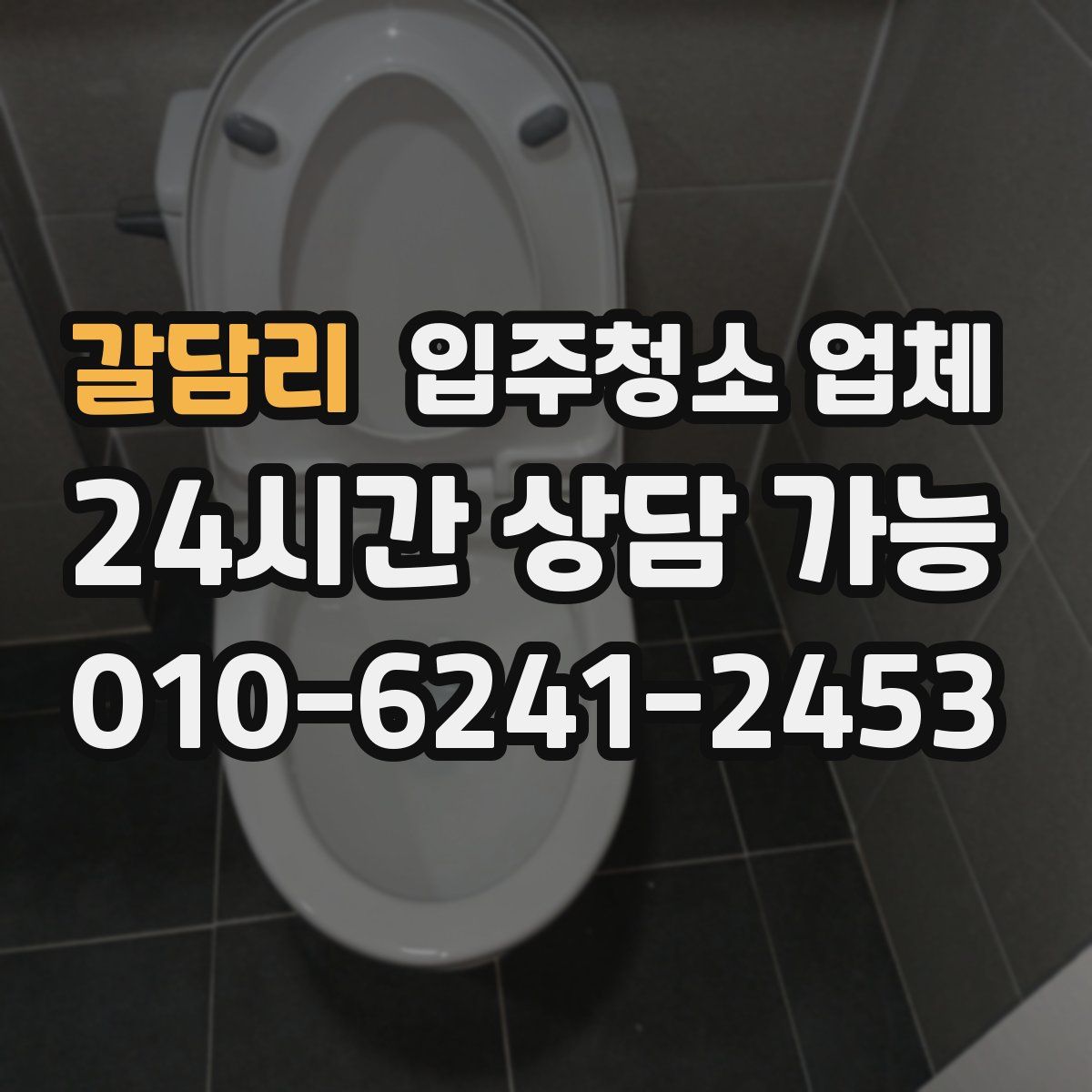 갈담리 입주청소 업체