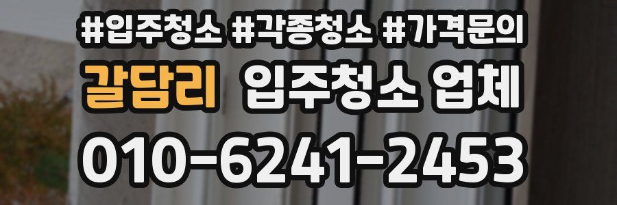 갈담리 입주청소 업체