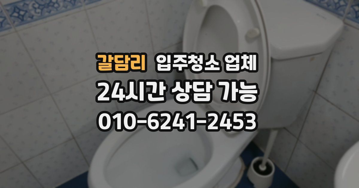 갈담리 입주청소 업체
