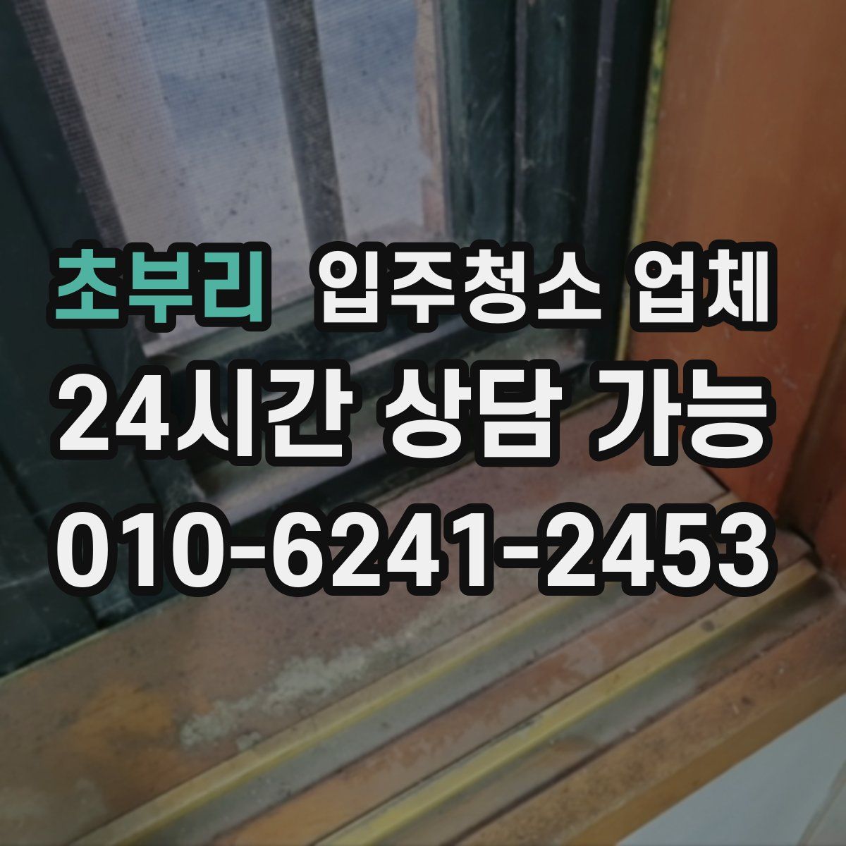 초부리 입주청소 업체