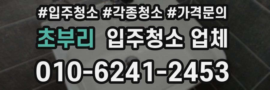초부리 입주청소 업체