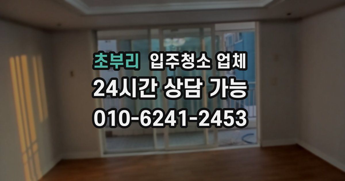 초부리 입주청소 업체