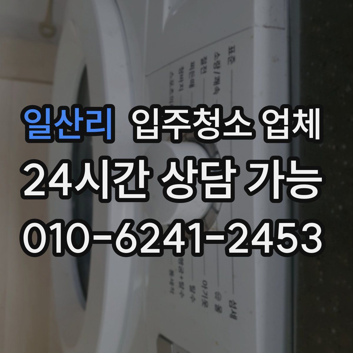 일산리 입주청소 업체
