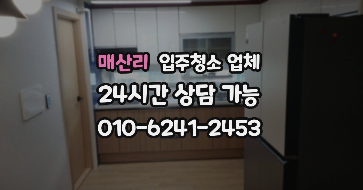 매산리 입주청소 업체