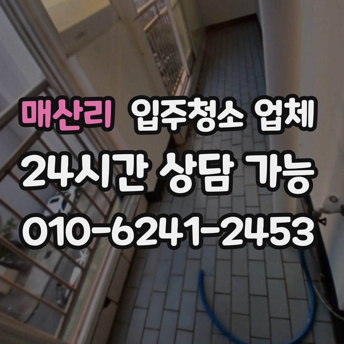 매산리 입주청소 업체
