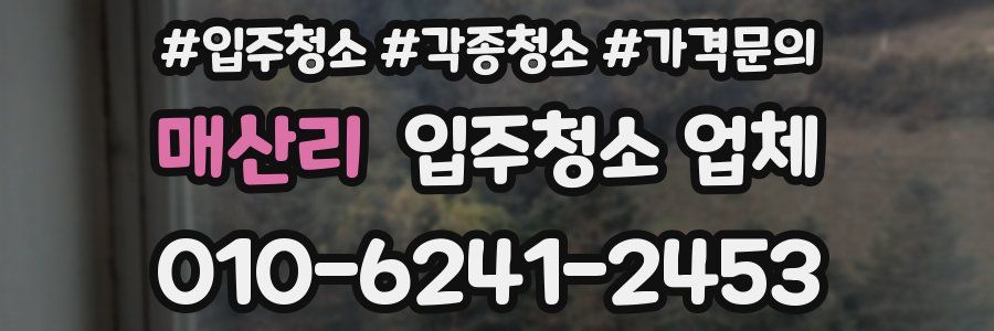 매산리 입주청소 업체
