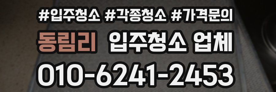 동림리 입주청소 업체