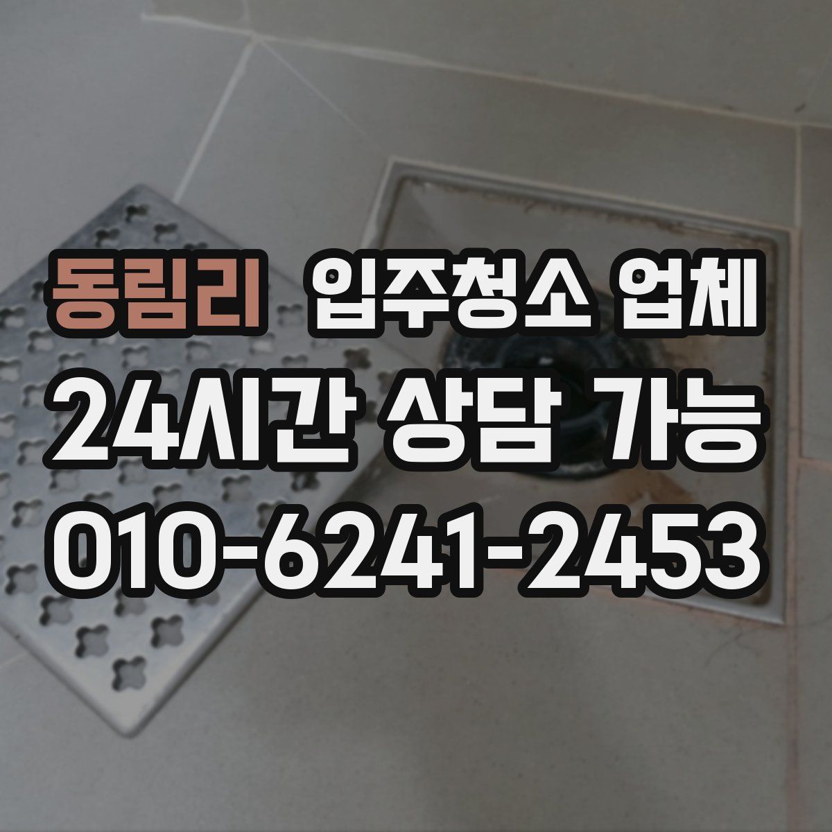 동림리 입주청소 업체