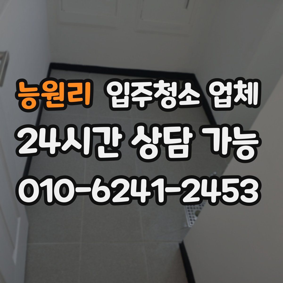능원리 입주청소 업체