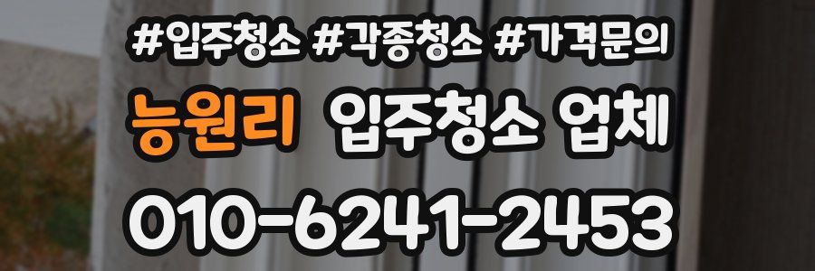 능원리 입주청소 업체